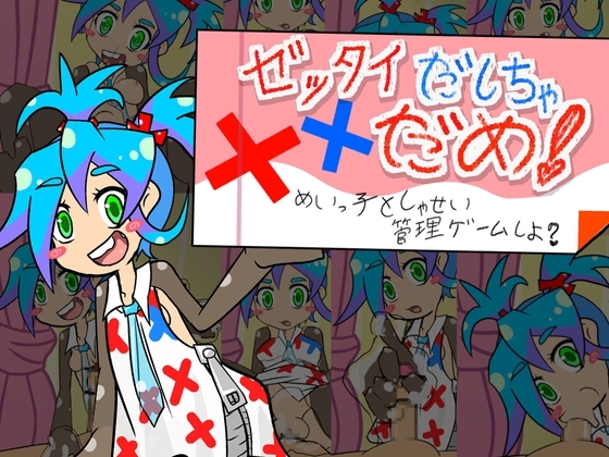 ゼッタイだしちゃだめ!めいっ子としゃせい管理ゲームしよ?