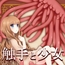 触手と少女
