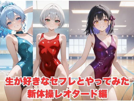 生が好きなセフレとやってみた！新体操レオタード編