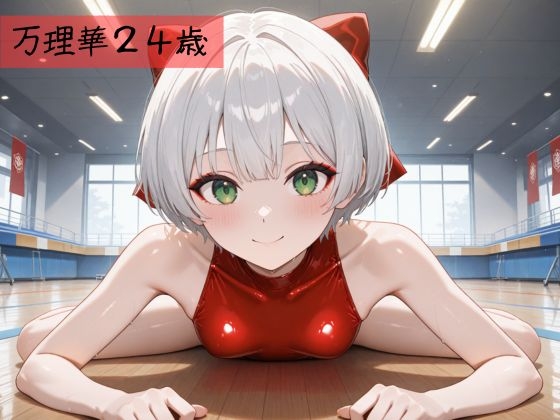 生が好きなセフレとやってみた！新体操レオタード編 画像2