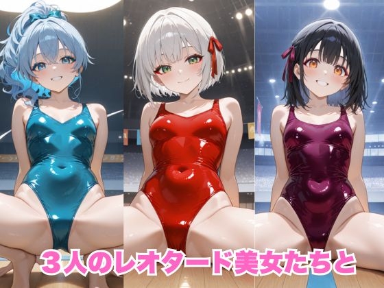 生が好きなセフレとやってみた！新体操レオタード編 画像4