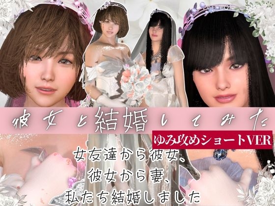 【百合レズ】彼女と結婚してみた。結婚初夜を覗き見【ショートVER】 【百合レズ】彼女と結婚してみた。結婚初夜を覗き見【ショートVER】