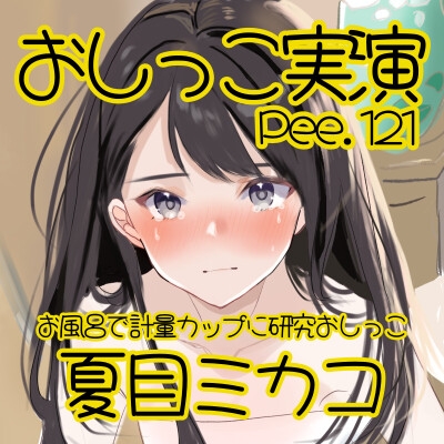 【おしっこ実演】Pee.121夏目ミカコのおしっこ録れるもん。~お風呂で計量カップに研究おしっこ編~ 画像2