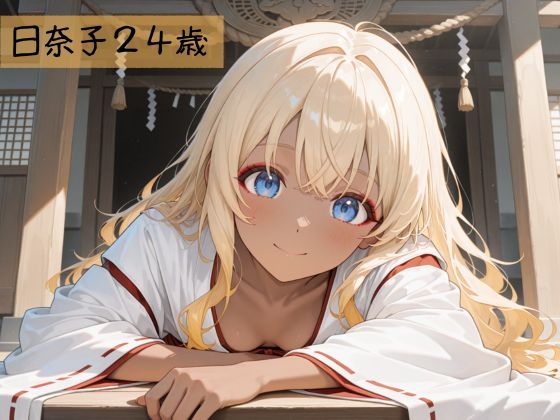 生が好きなセフレとやってみた！巫女さん編 画像1
