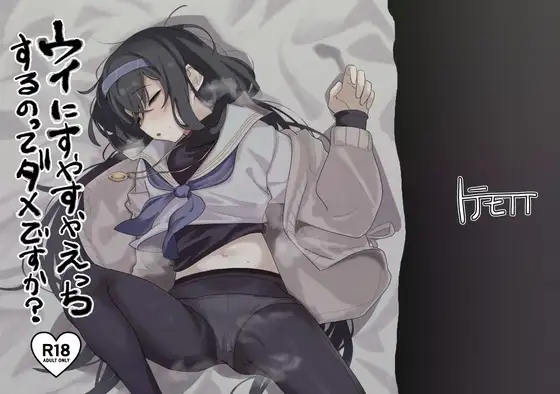 ウイにすやすやえっちするのってダメですか?