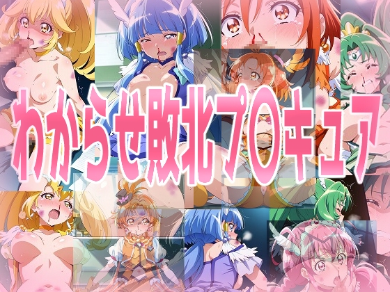 わからせ敗北プ〇キュア