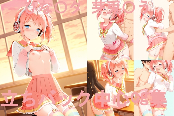 ひな〇タ 芽兎〇う 立ちバック中心CG集