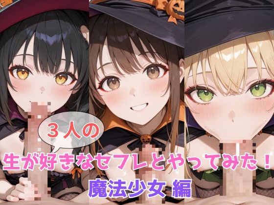 生が好きなセフレとやってみた！魔法少女と蠱惑の館編
