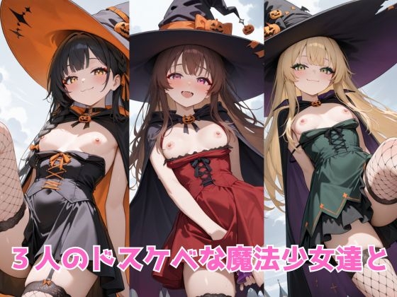 生が好きなセフレとやってみた！魔法少女と蠱惑の館編 画像4