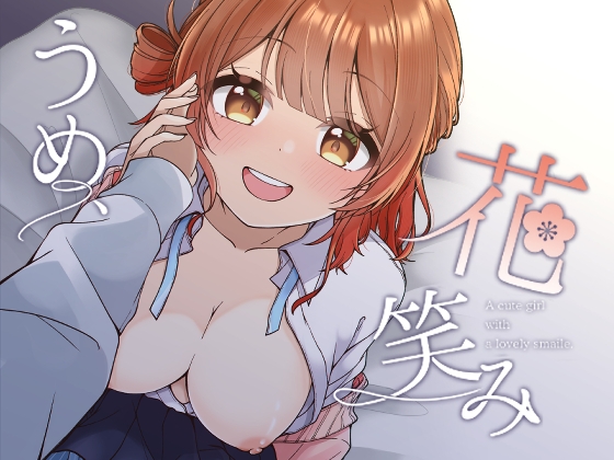 うめ、花笑み