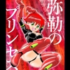 弥勒のプリンセス [今木屋]
