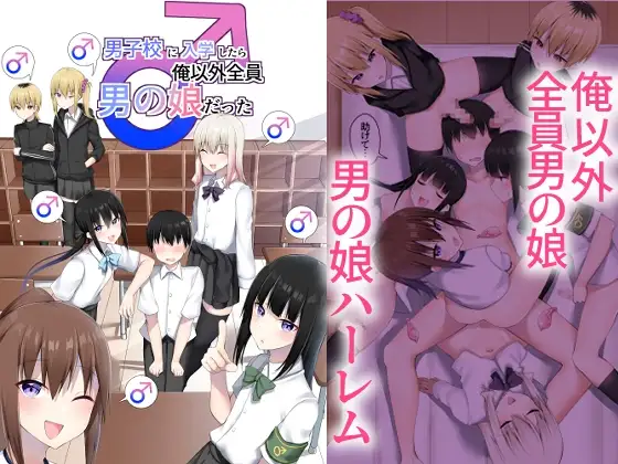 男子校に入学したら俺以外全員男の娘だった