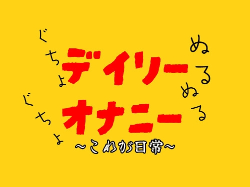 日常おなにーしゃべりほぼ無し-0画像