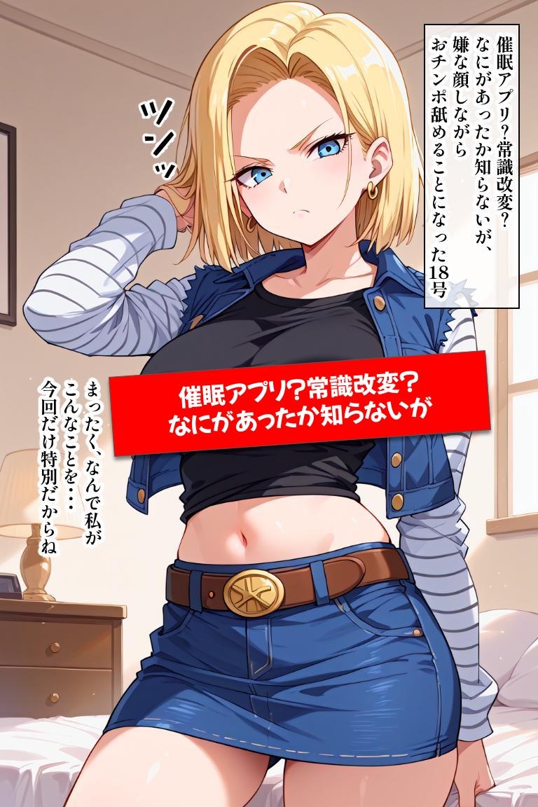 嫌な顔されながら18号におチンポ舐めてもらいたい 画像1