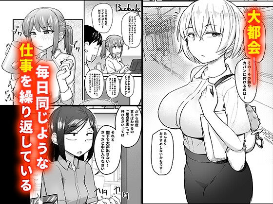 僕が逃したエッチのチャンスの数々—都市性活篇— 画像1