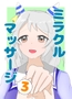 ミラクルマッサージ3