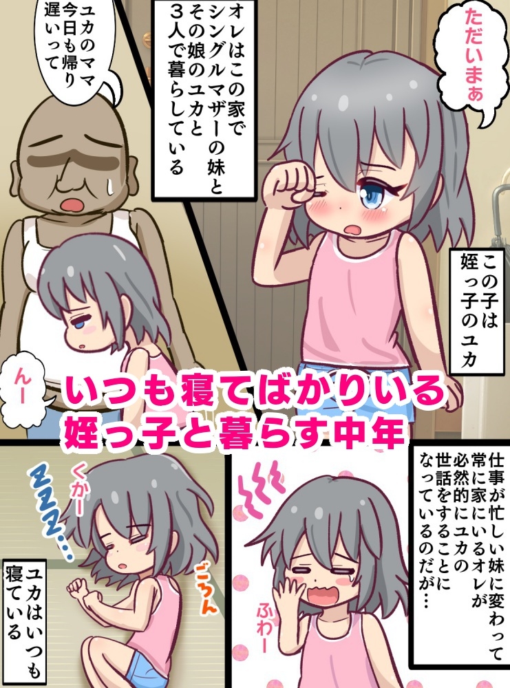 童貞○リコン叔父さんがお昼寝している姪っ子をいたずらする暮らし 画像1