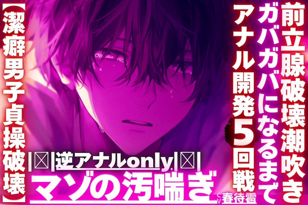 |ꨄ|逆アナルonly|ꨄ|【潔癖男子貞操破壊】※彼が潔癖過ぎて我慢の限界なのでアナルをわからせます【ガバガバになるまでアナル開発5回前立腺破壊潮吹き】 画像1