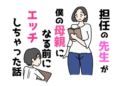 担任の先生が僕の母親になる前にエッチしちゃった話