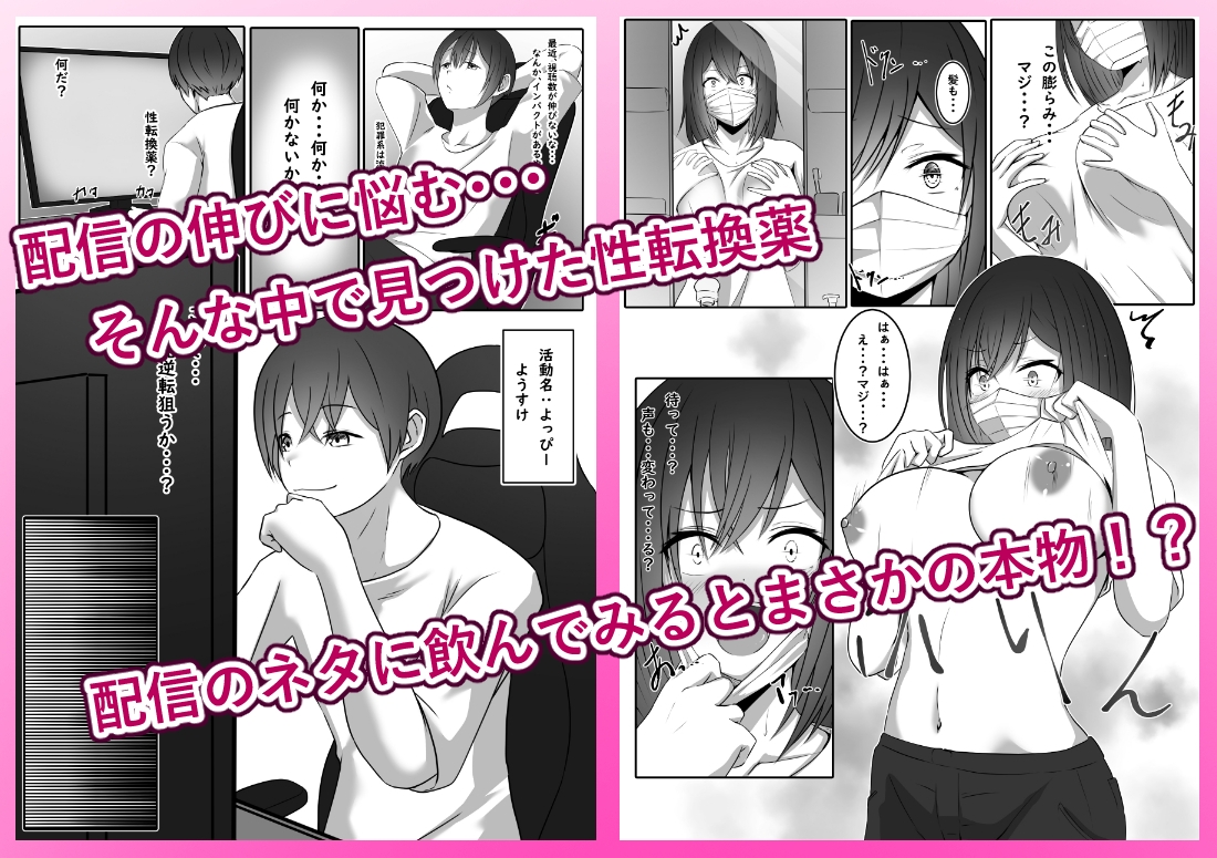 配信でTS薬飲んだら女になってビッチ化しました 画像1