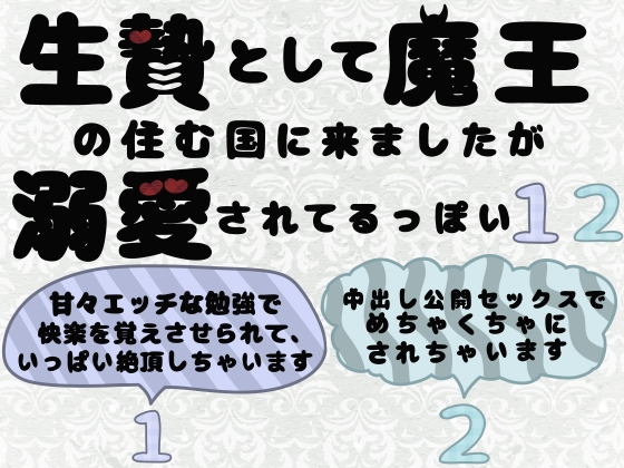 生贄として魔王の住む国に来ましたが溺愛されてるっぽい?1.2 生贄として魔王の住む国に来ましたが溺愛されてるっぽい?1.2
