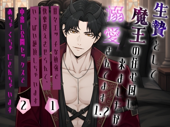 生贄として魔王の住む国に来ましたが溺愛されてるっぽい?1.2