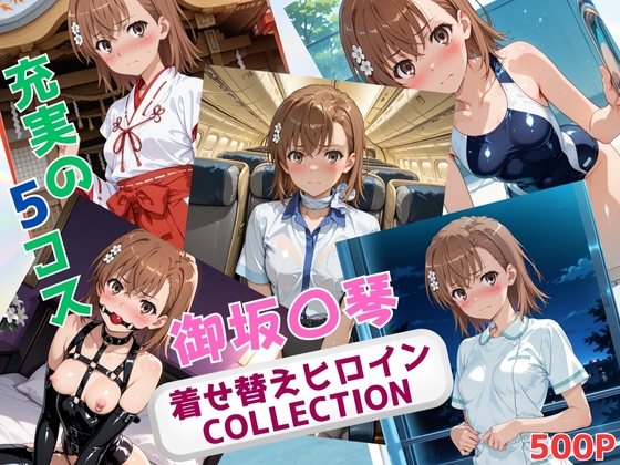 着せ替えヒロインCOLLECTION ー御坂〇琴ー
