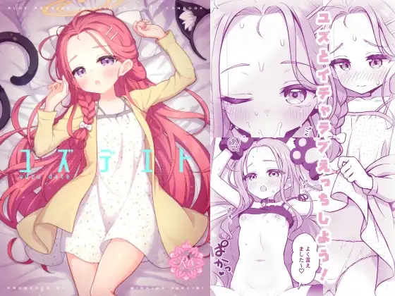 ユズデエト ジャケット画像