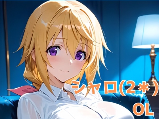 シャロ(2*) OL