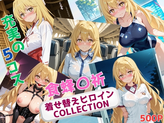 着せ替えヒロインCOLLECTION ー食蜂〇祈ー