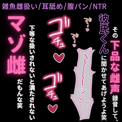 【雑魚雌扱い/耳舐め/腹パン/NTR】彼氏には言えない下品な性癖を満たすハメ撮りセックス