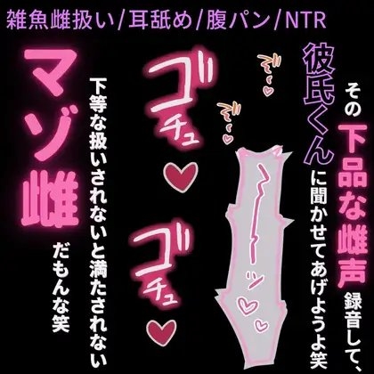 【雑魚雌扱い/耳舐め/腹パン/NTR】彼氏には言えない下品な性癖を満たすハメ撮りセックス