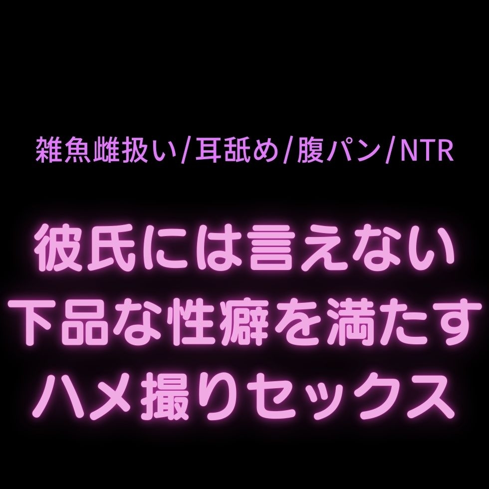 【雑魚雌扱い/耳舐め/腹パン/NTR】彼氏には言えない下品な性癖を満たすハメ撮りセックス 画像1