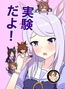 実験だよ！