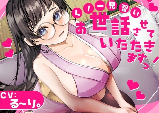 【バイノーラル】✅CV.る〜り。様✅くの一見習い、お世話させていただきますっ!