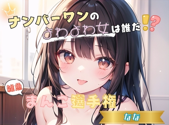 【ナンバーワンのよわよわ女は誰だ!?】雑魚まんこ選手権【なな】