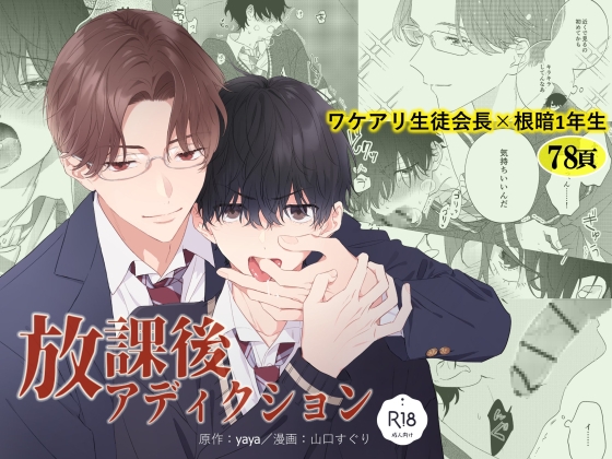 放課後アディクション