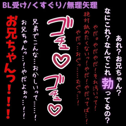 【BL受け/くすぐり/無◯矢理】お兄ちゃんと遊びたかっただけなのに…「兄弟でこんな…おかしいって……！やだ！これやだよっ！！！」