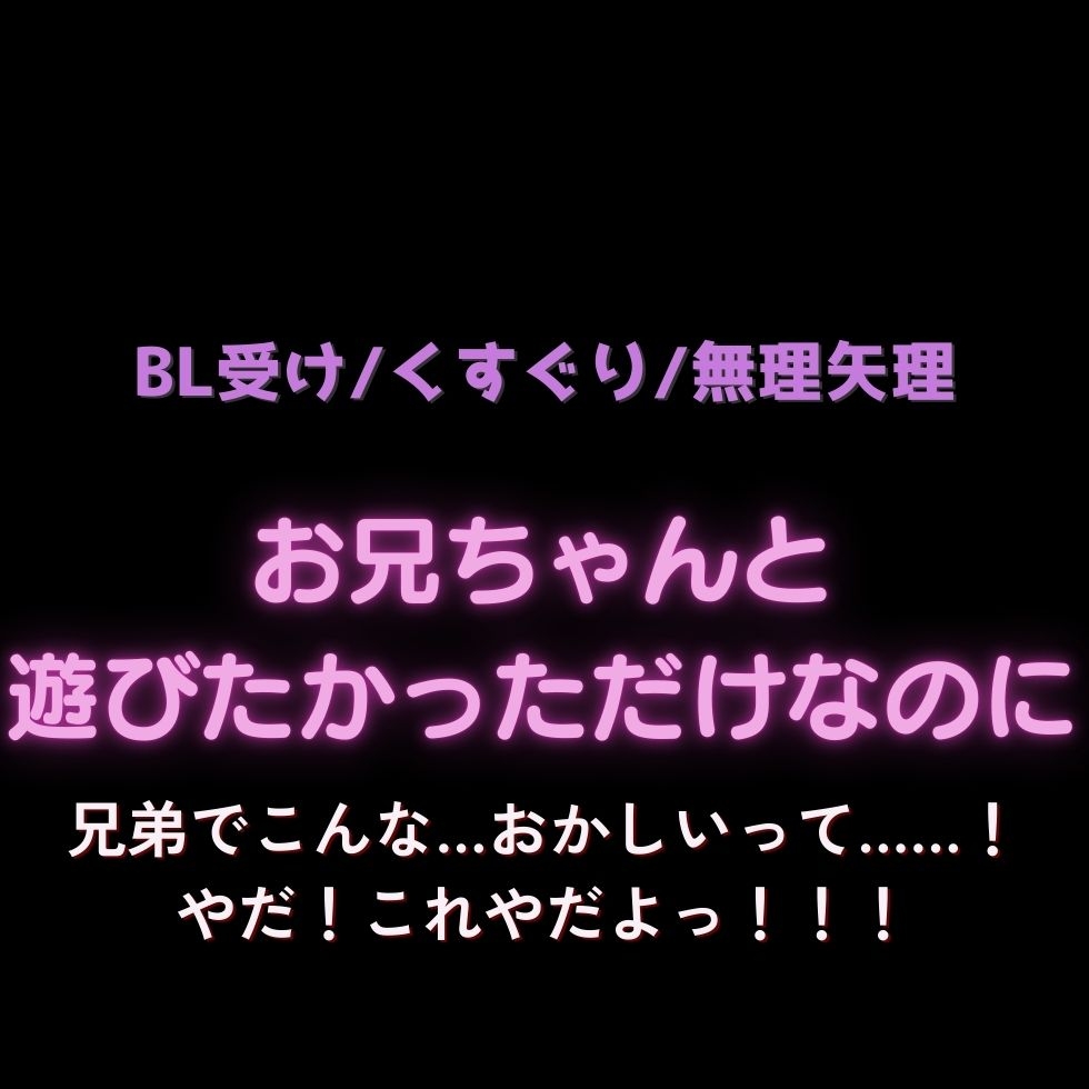 【BL受け/くすぐり/無◯矢理】お兄ちゃんと遊びたかっただけなのに…「兄弟でこんな…おかしいって……！やだ！これやだよっ！！！」 画像1