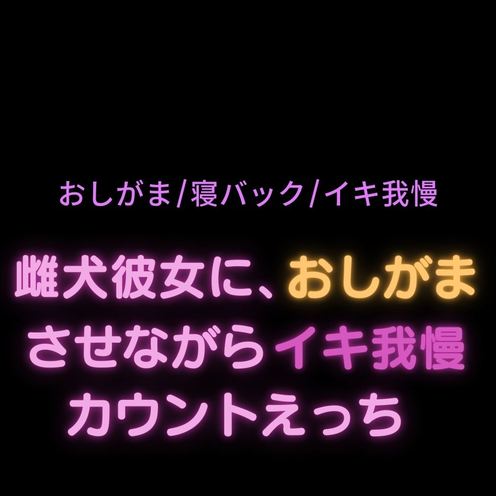 【おしがま/寝バック/イキ我慢】おしがまさせながらイキ我慢カウントえっち-1画像