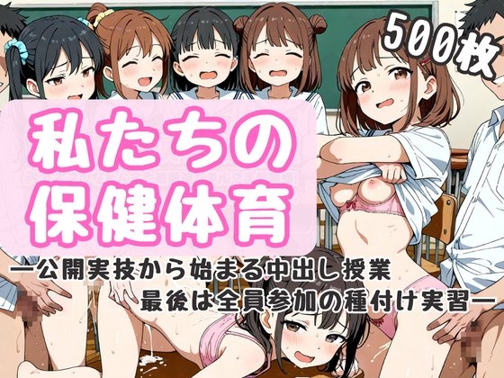 私たちの保健体育 ―公開実技から始まる中出し授業、最後は全員参加の種付け実習―