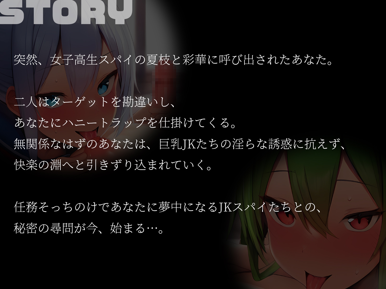 【KU100】JKスパイの淫らな尋問 ~無関係なあなたを快楽漬けにする秘密任務~ 画像1