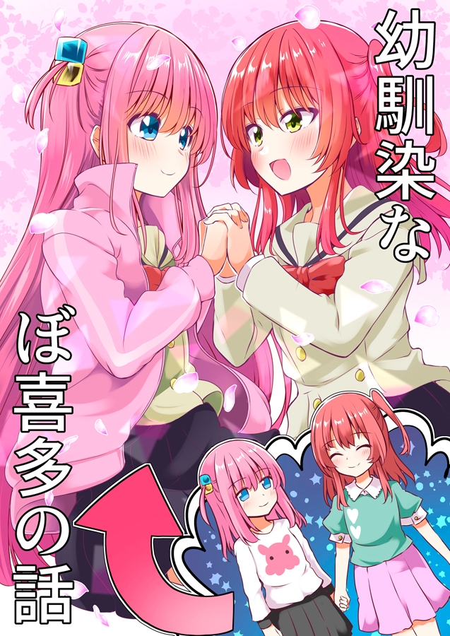幼馴染なぼ喜多の話 画像1