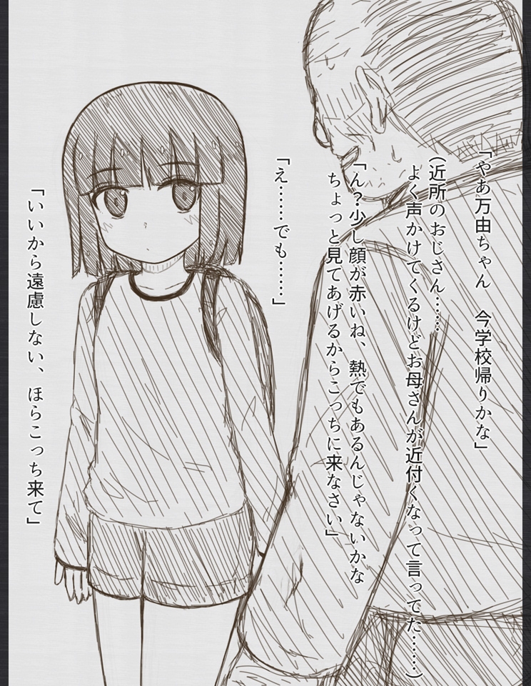 万由と舞依と愛莉と不審者おじさん 画像1