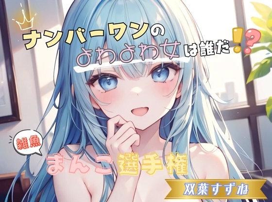 【ナンバーワンのよわよわ女は誰だ!?】雑魚まんこ選手権【双葉すずね】