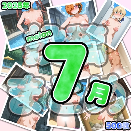 2025年7月melon投稿分まとめ(500枚)