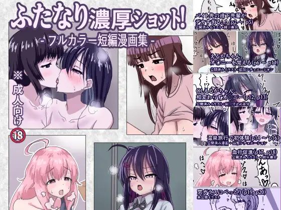 ふたなり濃厚ショット! フルカラー短編漫画集 / 濃厚温暖書房