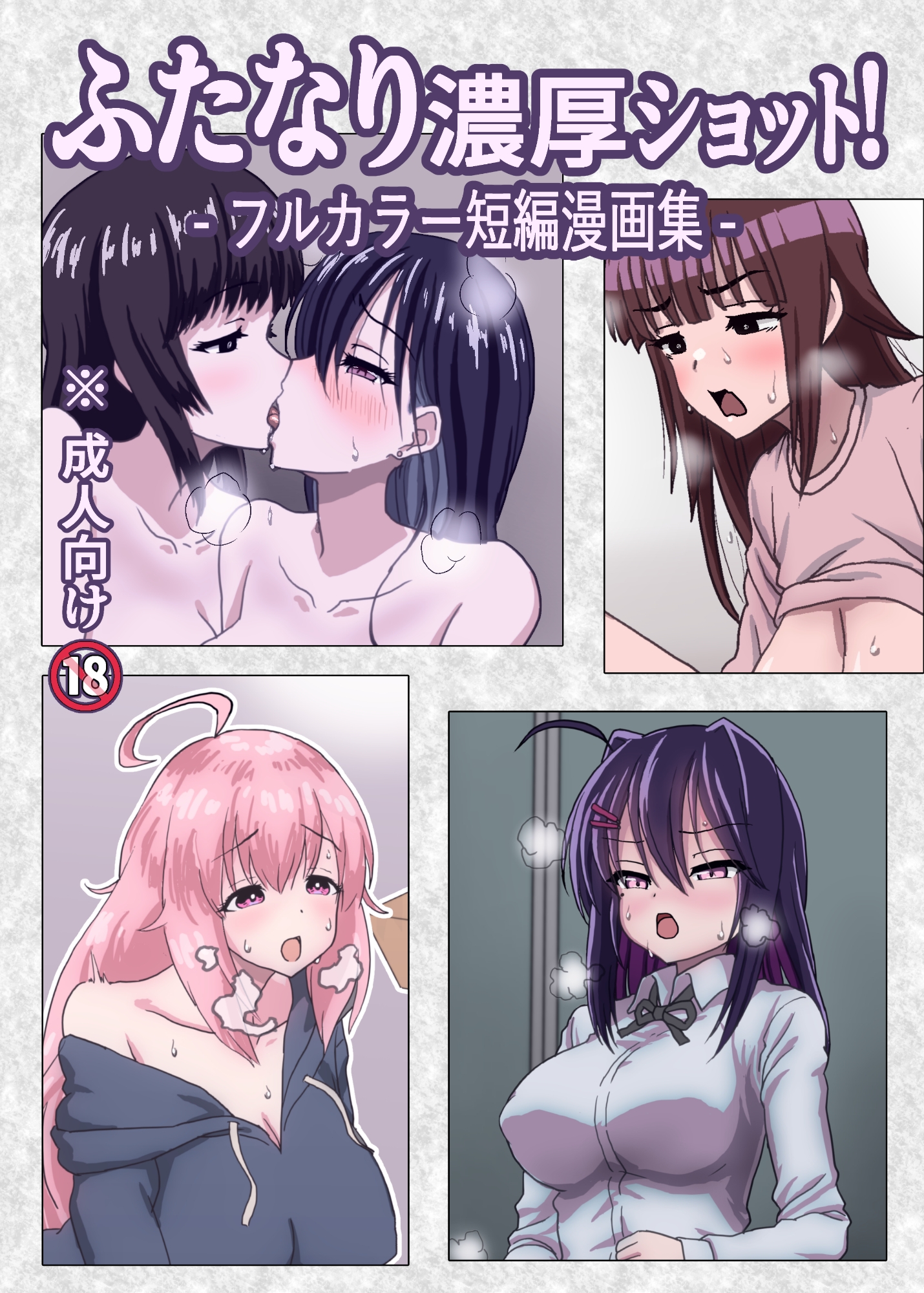 ふたなり濃厚ショット! フルカラー短編漫画集 画像1