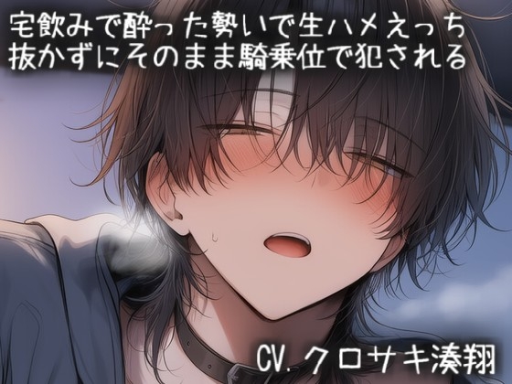 宅飲みで酔った勢いで生ハメえっち。抜かずにそのまま騎乗位で犯される-0画像