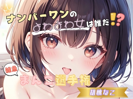 【ナンバーワンのよわよわ女は誰だ!?】雑魚まんこ選手権【胡桃なこ】